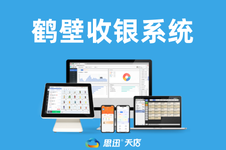 鹤壁收银系统购买指南：三大渠道推荐